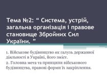 Тема №2: “ Система, устрій, загальна організація і правове становище Збройних Сил України. ”