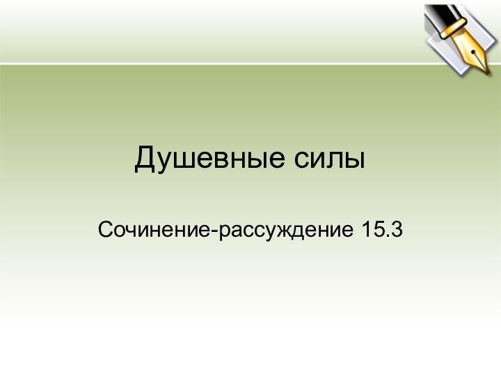 Душевные силыСочинение-рассуждение 15.3