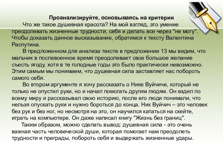 Проанализируйте, основываясь на критерии    Что же такое душевная красота?