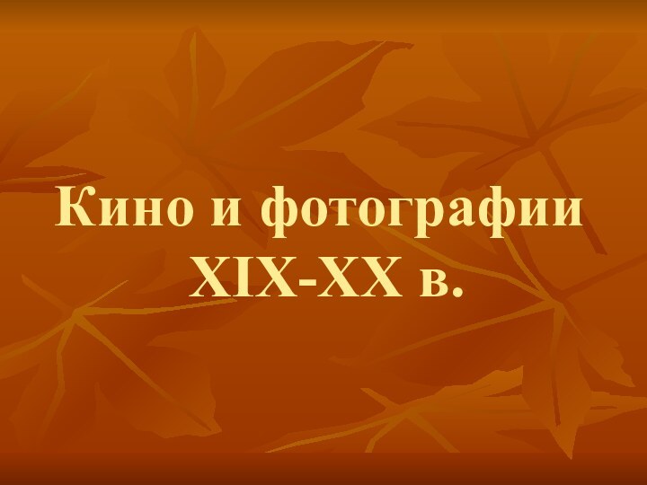 Кино и фотографии   XIX-ХХ в.