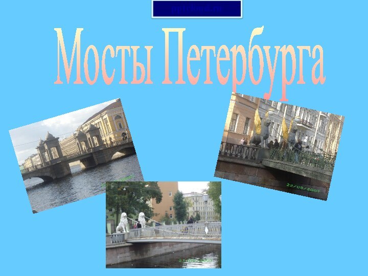 Мосты Петербурга