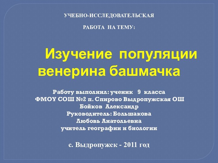 УЧЕБНО-ИССЛЕДОВАТЕЛЬСКАЯ РАБОТА НА ТЕМУ: