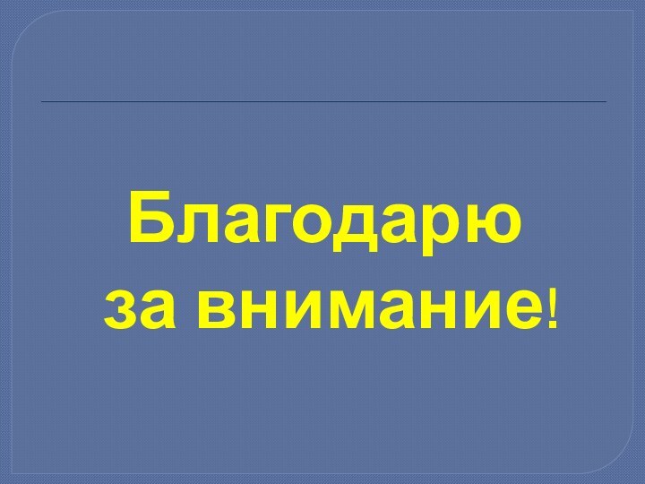 Благодарю  за внимание!