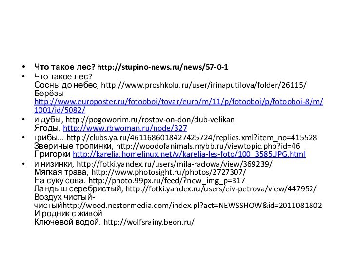 Что такое лес? http://stupino-news.ru/news/57-0-1Что такое лес? Сосны до небес, http://www.proshkolu.ru/user/irinaputilova/folder/26115/ Берёзы http://www.europoster.ru/fotooboi/tovar/euro/m/11/p/fotooboi/p/fotooboi-8/m/1001/id/5082/и