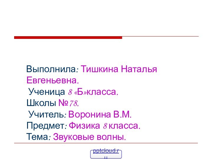 Выполнила: Тишкина Наталья    Евгеньевна.   Ученица 8 «Б»класса.