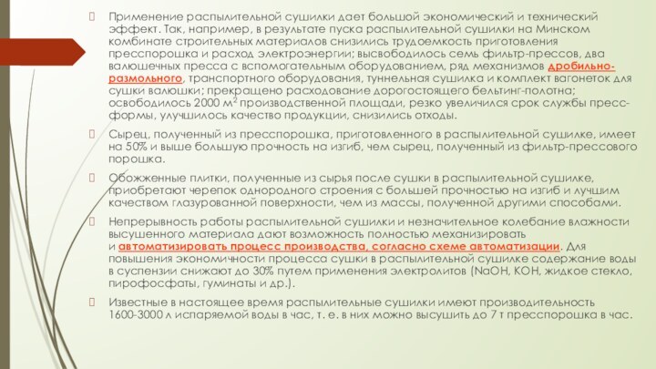 Применение распылительной сушилки дает большой экономический и технический эффект. Так, например, в