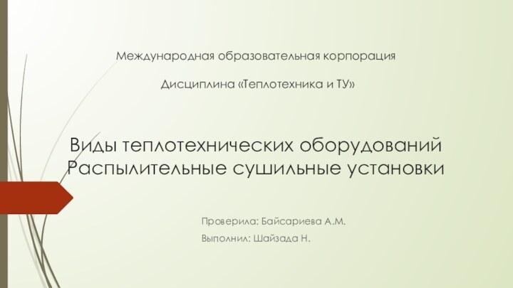 Международная образовательная корпорация   Дисциплина «Теплотехника и ТУ»  Виды теплотехнических