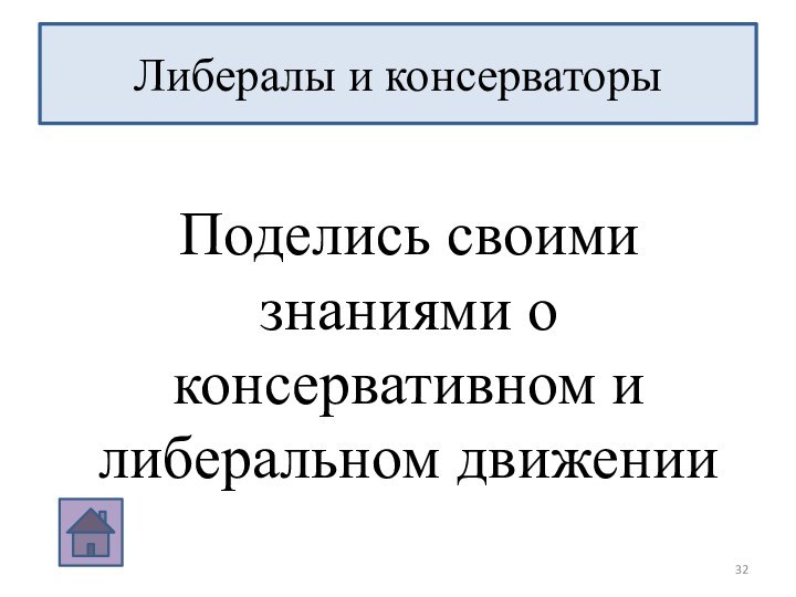 Либералы и консерваторыПоделись своими знаниями о консервативном и либеральном движении