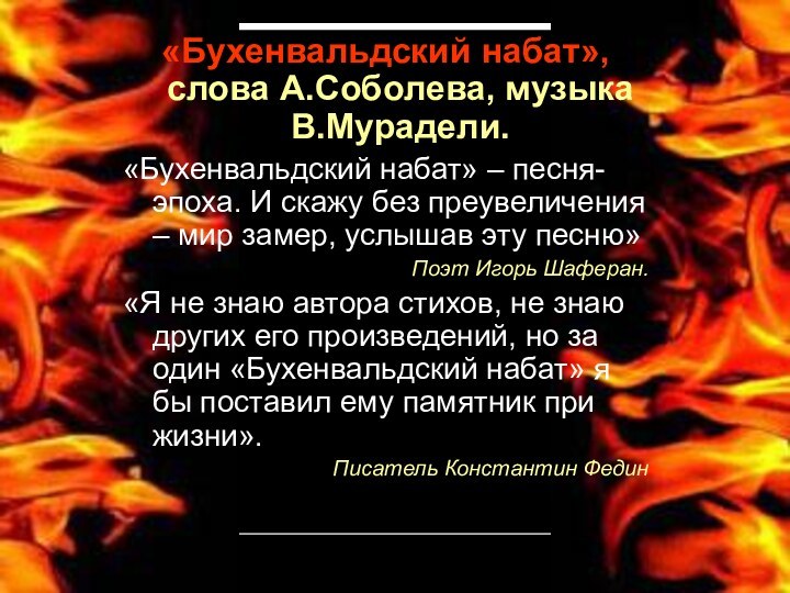 «Бухенвальдский набат», слова А.Соболева, музыка В.Мурадели. «Бухенвальдский набат» – песня-эпоха. И скажу