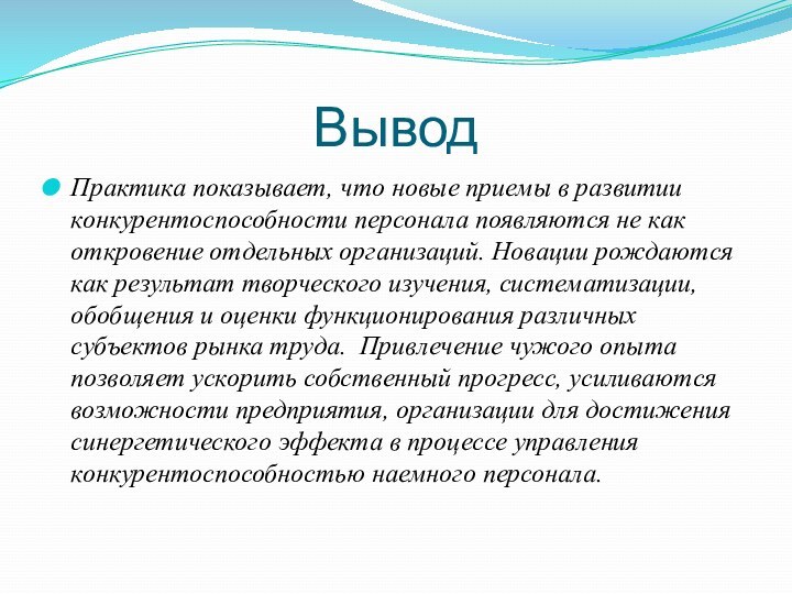 ВыводПрактика показывает, что новые приемы в развитии конкурентоспособности персонала появляются не как