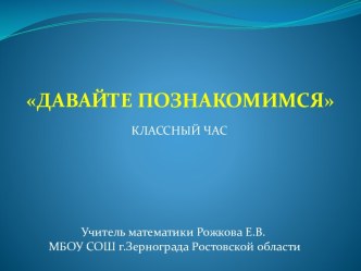 Давайте познакомимся