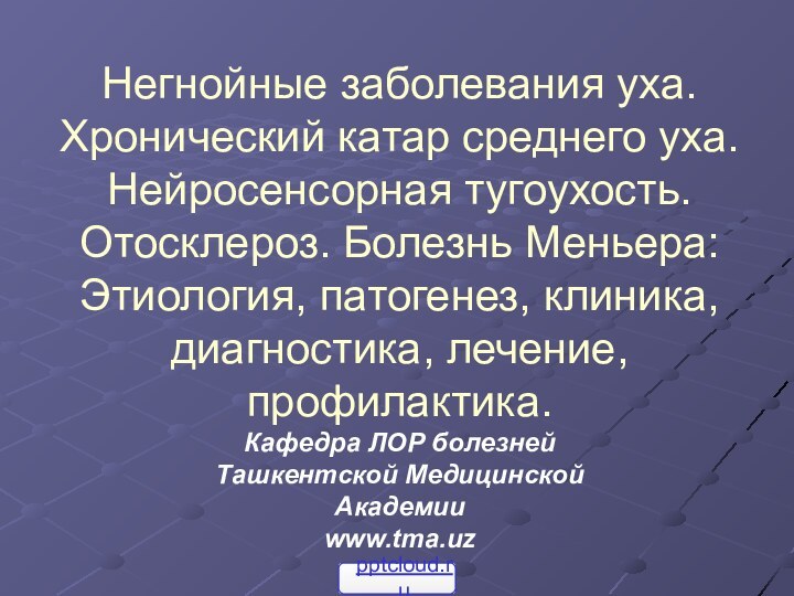 Негнойные заболевания уха. Хронический катар среднего уха. Нейросенсорная тугоухость. Отосклероз. Болезнь Меньера: