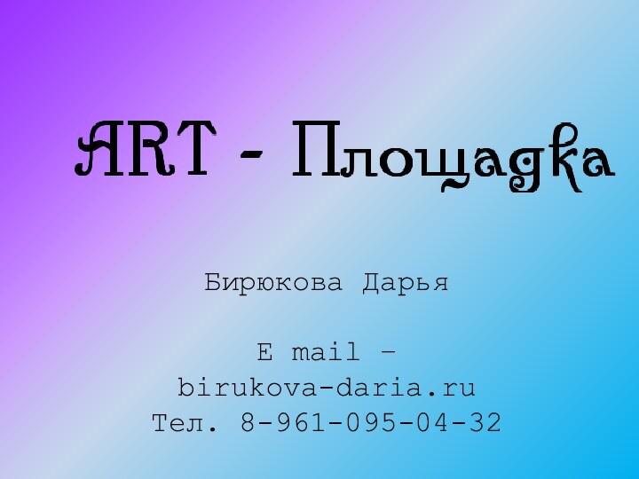 Бирюкова ДарьяE mail – birukova-daria.ruТел. 8-961-095-04-32