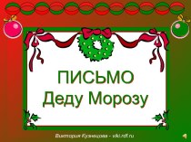 Письмо Деду Морозу