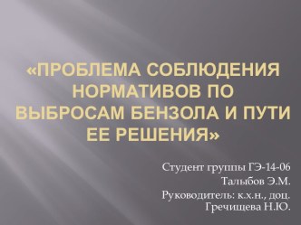 Проблема соблюдения нормативов по выбросам бензола и пути ее решения