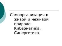 Самоорганизация в живой и неживой природе