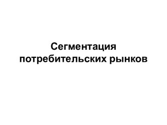 Сегментация потребительских рынков