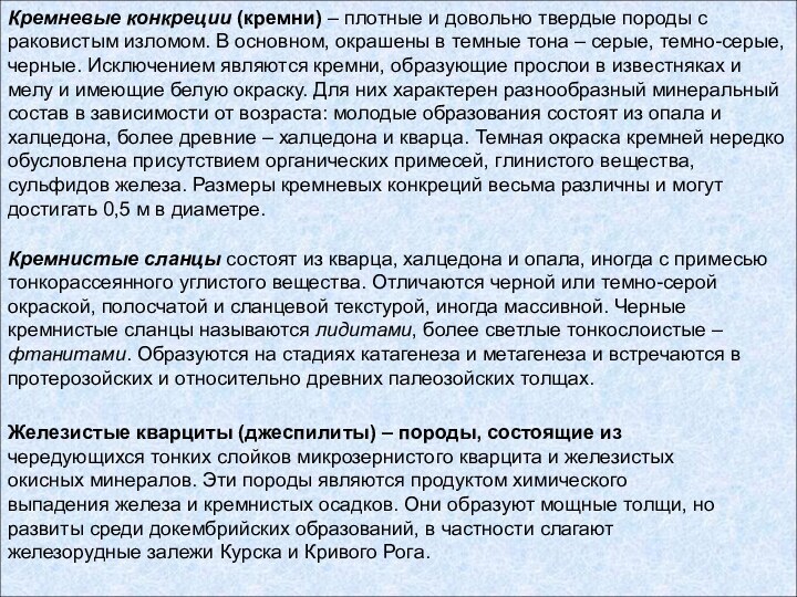 Кремневые конкреции (кремни) – плотные и довольно твердые породы с раковистым изломом.