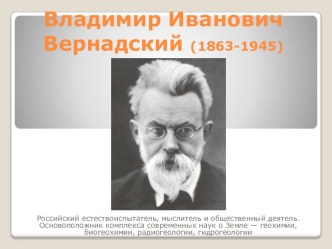 Владимир Иванович Вернадский (1863-1945)