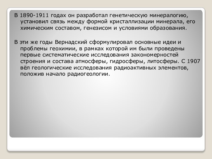 В 1890-1911 годах он разработал генетическую минералогию, установил связь между формой кристаллизации