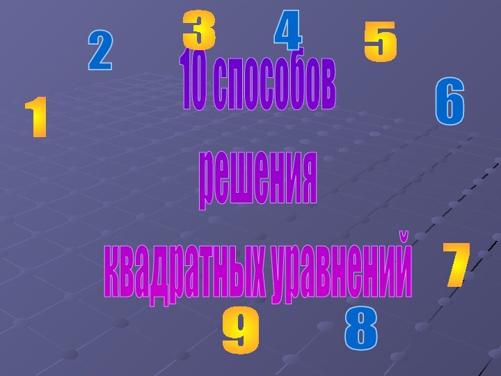 10 способов решения квадратных уравнений123456789