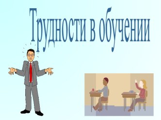 Трудности в обучении