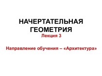 НАЧЕРТАТЕЛЬНАЯ ГЕОМЕТРИЯ