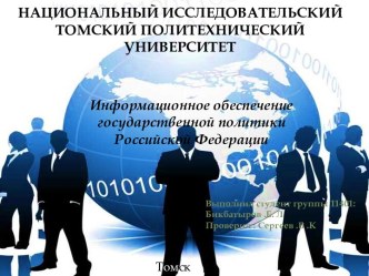 Информационное обеспечение государственной политики РФ