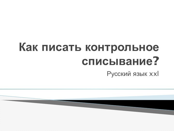 Как писать контрольное списывание?Русский язык xxl