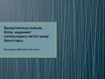 Қазақстанның ғылым, білім, мәдениет саласындағы негізгі даму бағыттары.