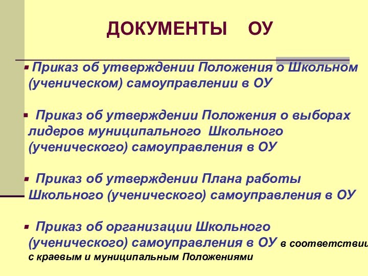 ДОКУМЕНТЫ  ОУ Приказ об утверждении Положения о Школьном (ученическом) самоуправлении в