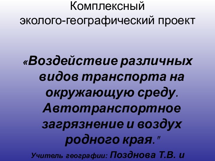 Комплексный эколого-географический проект «Воздействие различных видов транспорта на окружающую среду. Автотранспортное загрязнение