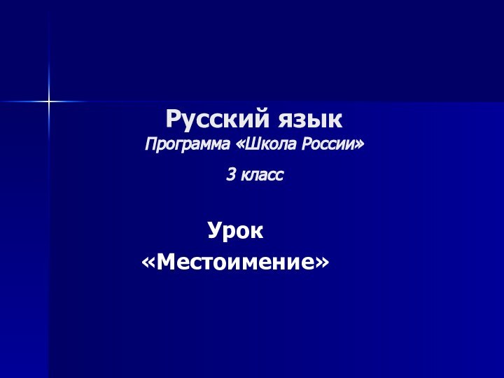 Русский язык Программа «Школа России» 3 класс Урок«Местоимение»
