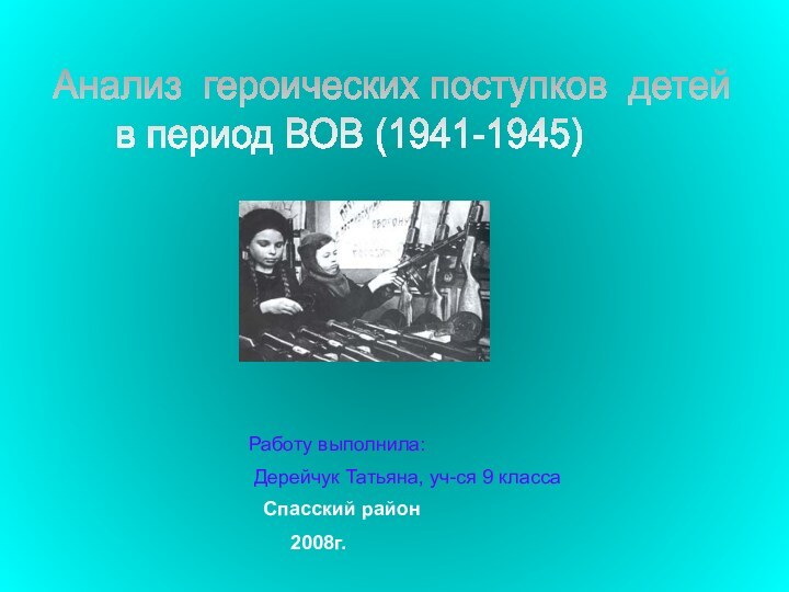 Анализ героических поступков детейв период ВОВ (1941-1945)