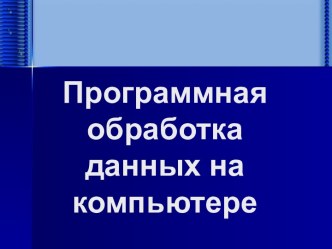 Программная обработка данных на компьютере