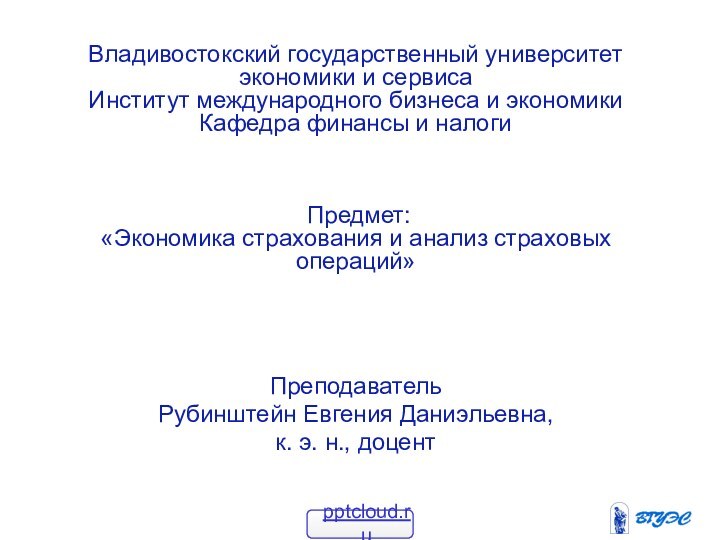 Владивостокский государственный университет экономики и сервиса Институт международного бизнеса и экономики Кафедра