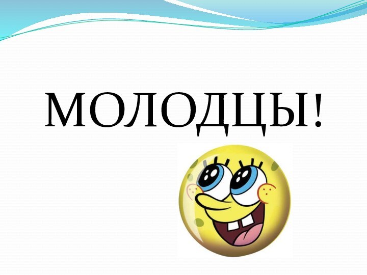 МОЛОДЦЫ!