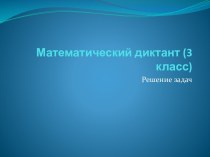 Математический диктант (3 класс)