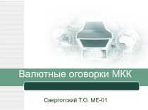 Валютные оговорки МКК