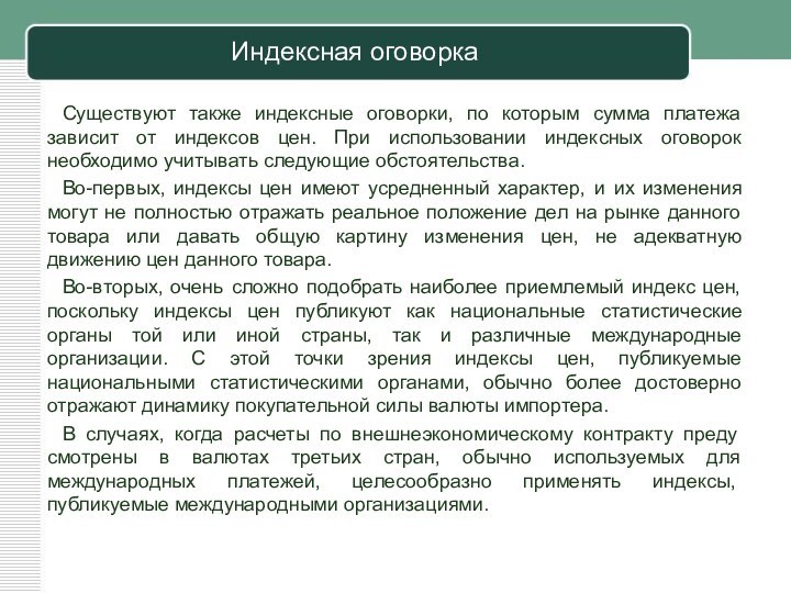 Индексная оговоркаСуществуют также индексные оговорки, по которым сумма платежа зависит от индексов