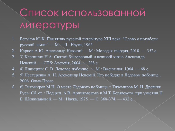 Список использованной литературыБегунов Ю.К. Памятник русской литературе XIII века: 