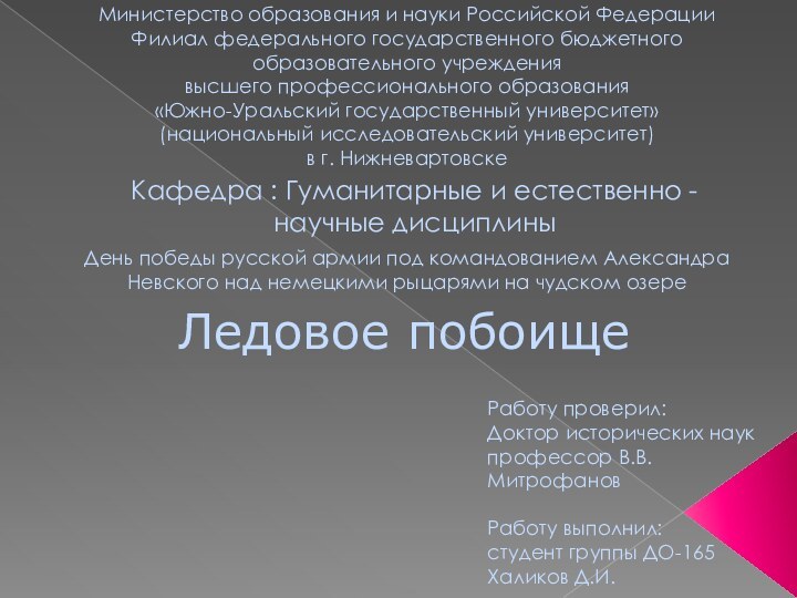 Работу проверил:Доктор исторических наук профессор В.В. МитрофановРаботу выполнил: студент группы ДО-165 Халиков