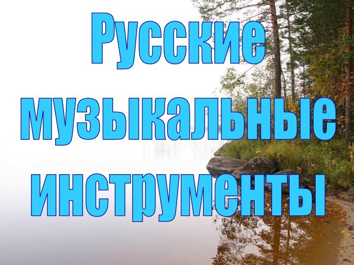 Русскиемузыкальныеинструменты