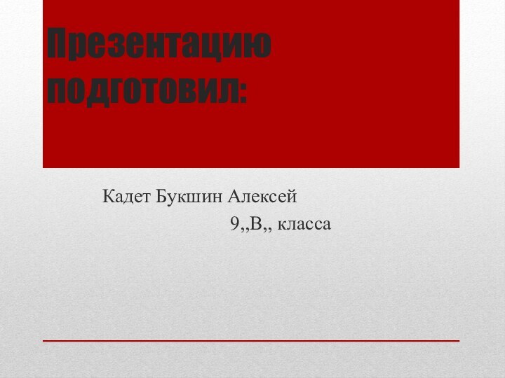 Презентацию подготовил:Кадет Букшин Алексей