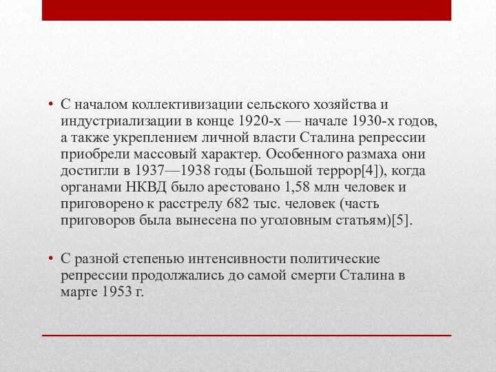 С началом коллективизации сельского хозяйства и индустриализации в конце 1920-х — начале