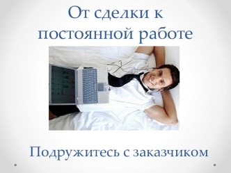 От сделки к постоянной работе