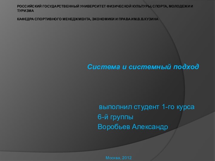 Российский Государственный Университет Физической Культуры, Спорта, Молодежи и Туризма   Кафедра