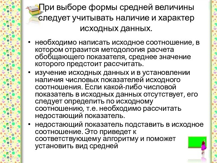 При выборе формы средней величины следует учитывать наличие и характер исходных данных.