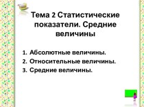 Тема 2 Статистические показатели. Средние величины