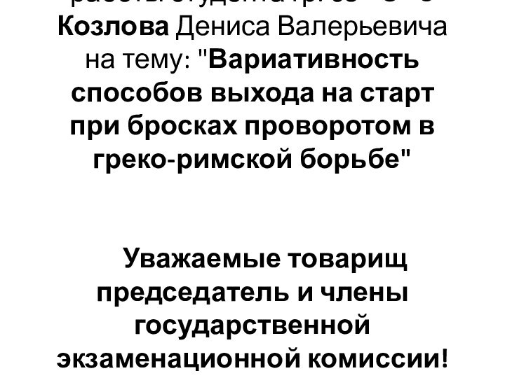 ДОКЛАД выпускной квалификационной работы студента гр. 08 - С - 5 Козлова